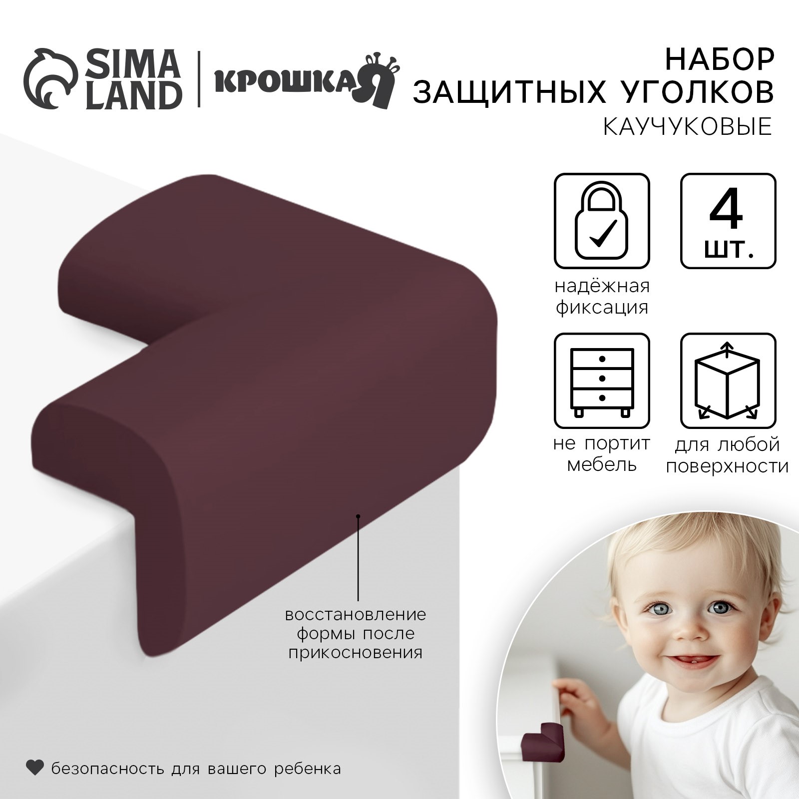 Защитные накладки на углы, набор 4 шт, цвет коричневый, Крошка Я артикул анонс 4623693