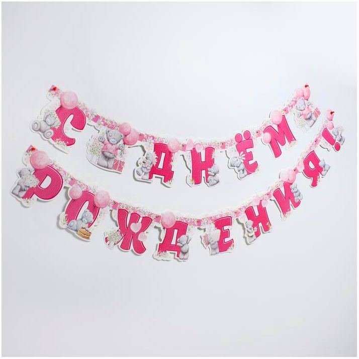 № 4332682 Гирлянда на люверсах «С Днем Рождения!», Me To You, дл. 291 см