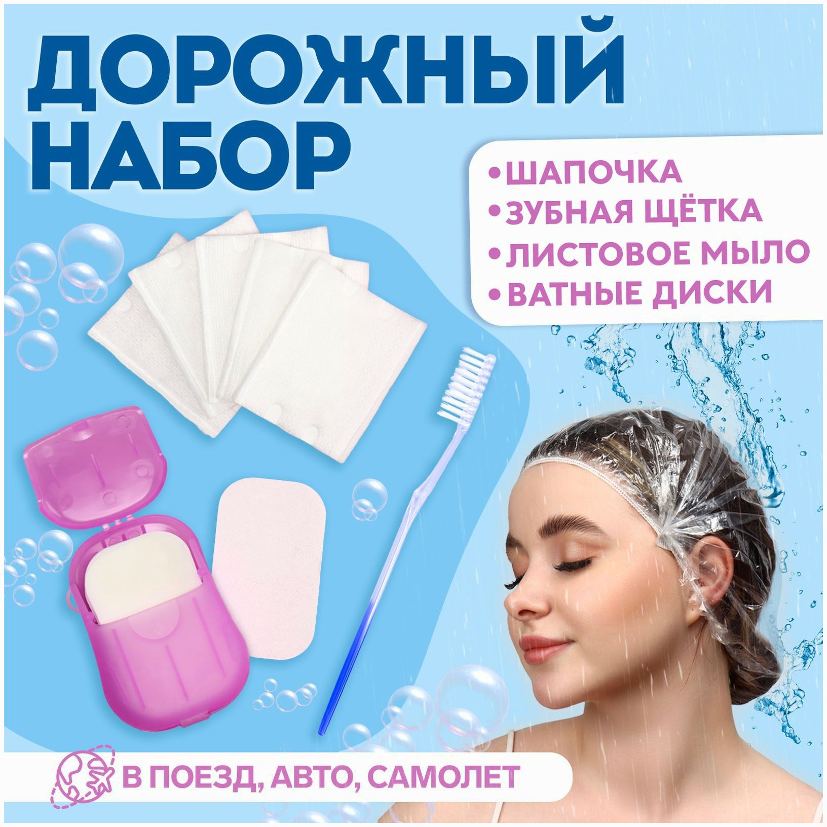 Дорожный набор, 4 предмета, шапочка, щётка, мыло 18 (+/- 2) листов, ватные диски 10 штук артикул анонс 9103680