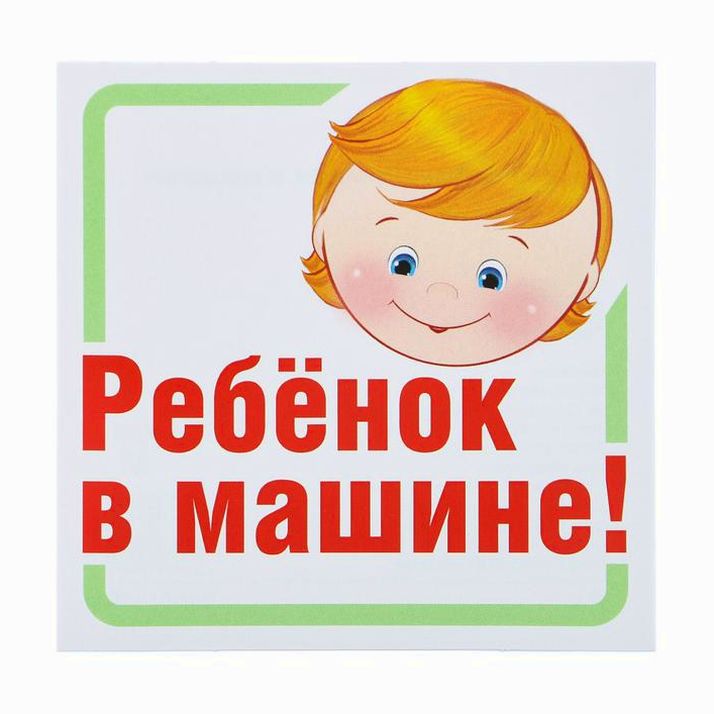 Картинка Наклейка на авто "Дети в машине! (№5287881) от магазина Мир детей Товары для Новорожденных