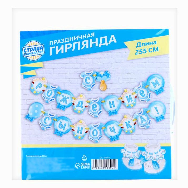 № 849258 Гирлянда «С рождением сыночка!»