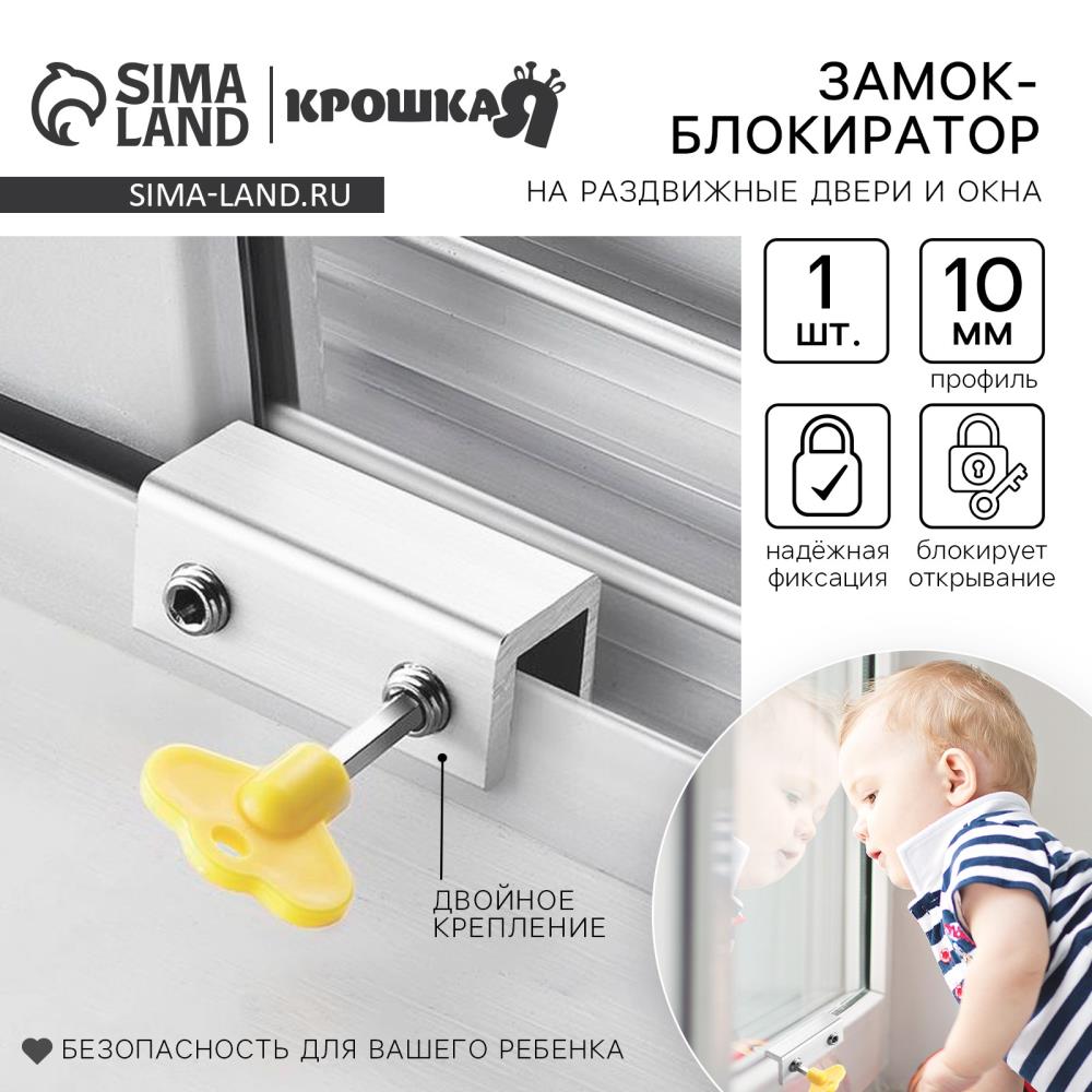 Блокиратор для окон и раздвижных дверей «Ключик»,10 мм, 2 крепл, цвет желтый, Крошка Я артикул анонс 10175506