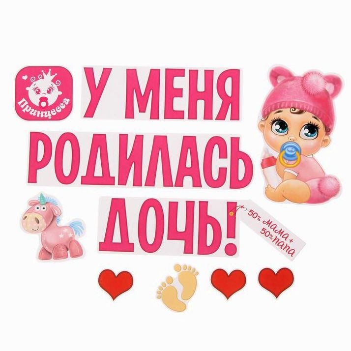 № 1567678 Набор магнитов на авто «У меня родилась дочь!», на выписку