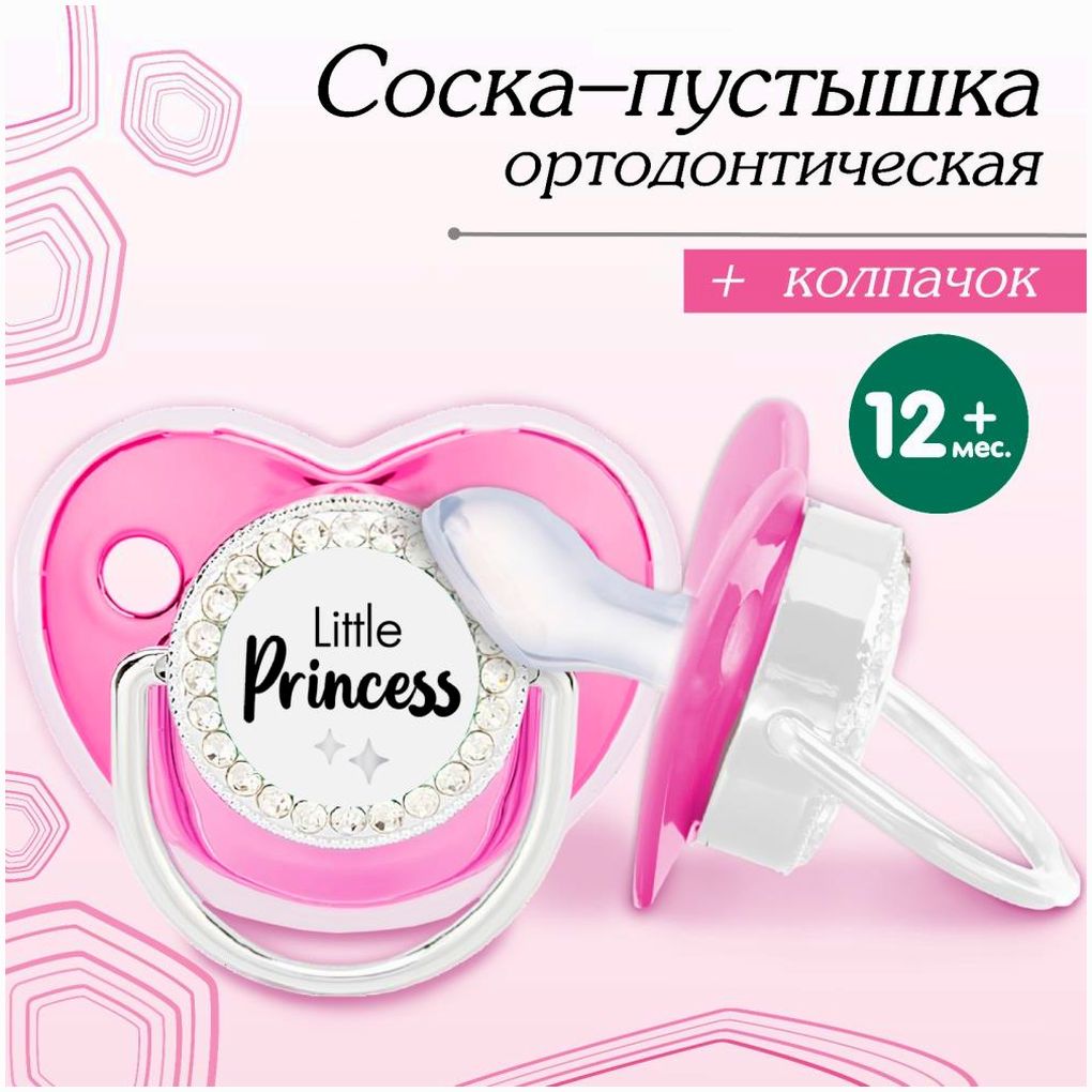 Соска - пустышка ортодонтическая, LITTLE PRINCESS, с колпачком, +12 мес., розовая/серебро, стразы артикул анонс 10092751