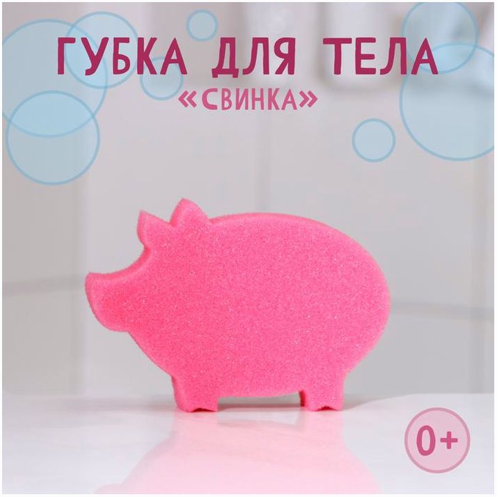 Губка для тела детская «Свинка», 15?4?10 см, цвет микс артикул анонс 9618082