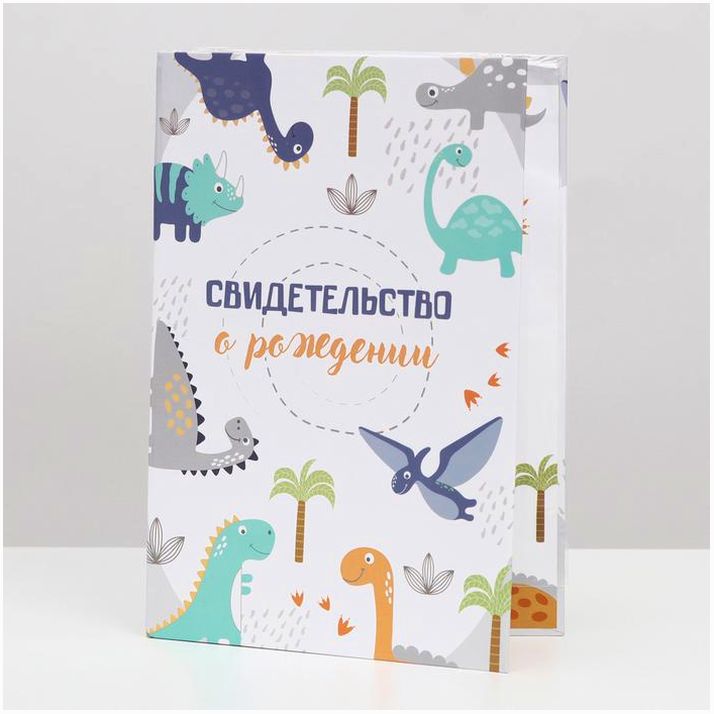 Папка для свидетельства о рождении «Динозаврики»,А5 артикул анонс 4004642