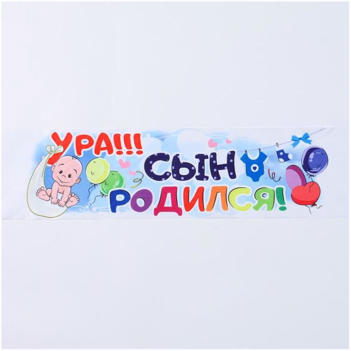 Картинка Лента на капот «Ура! Сын Родился!» с резинками, атлас, 160 ? 15 см, белая (№1215048) от магазина Мир детей Товары для Новорожденных