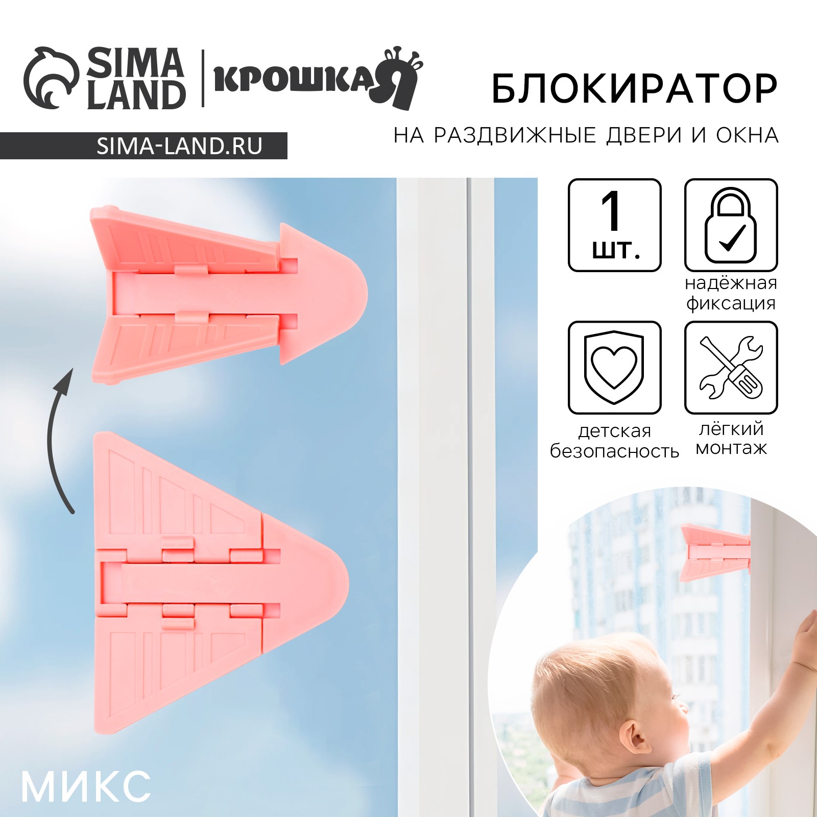 Блокиратор для окон и раздвижных дверей, цвет МИКС, Крошка Я артикул анонс 1886192