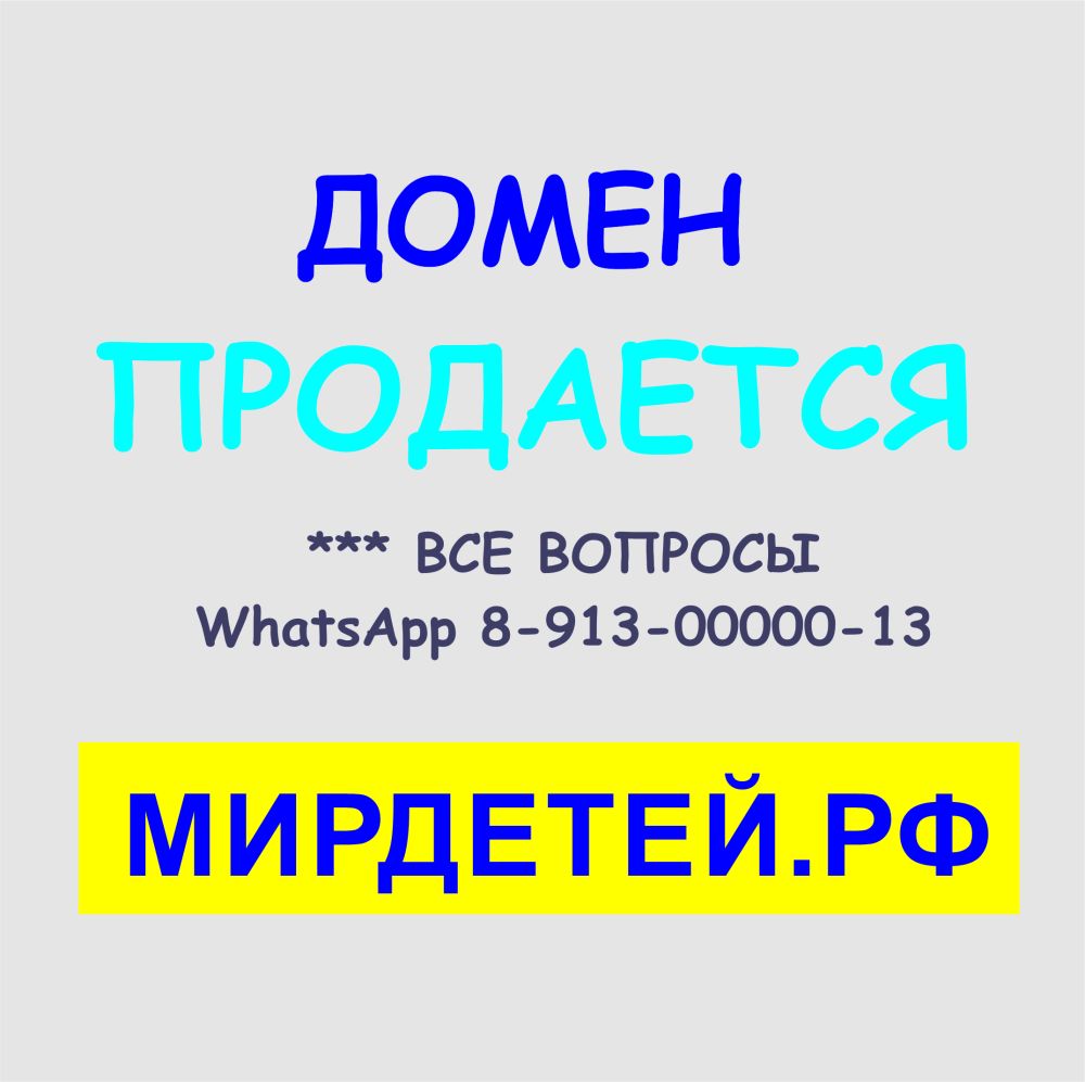 Домен мирдетей.рф