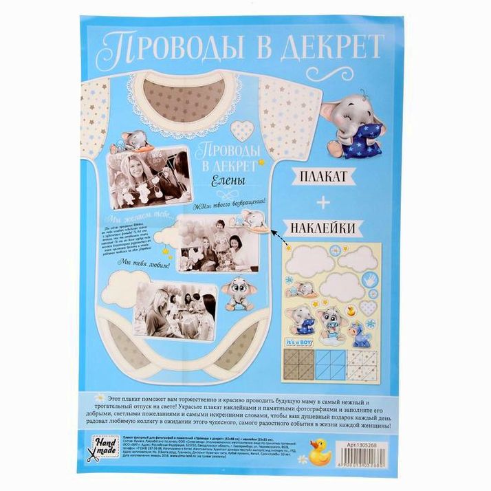 Картинка Плакат "Проводы в декрет" + наклейки (№1305268) от магазина Мир детей Товары для Новорожденных