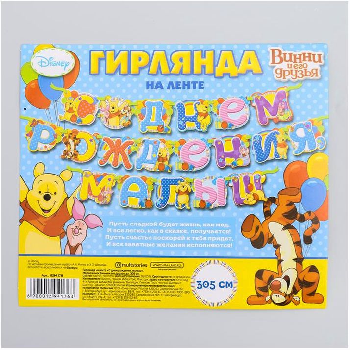 Картинка Гирлянда на ленте "С Днем Рождения, малыш!", длина 305 см, Медвежонок Винни и его друзья (№1294176) от магазина Мир детей Товары для Новорожденных