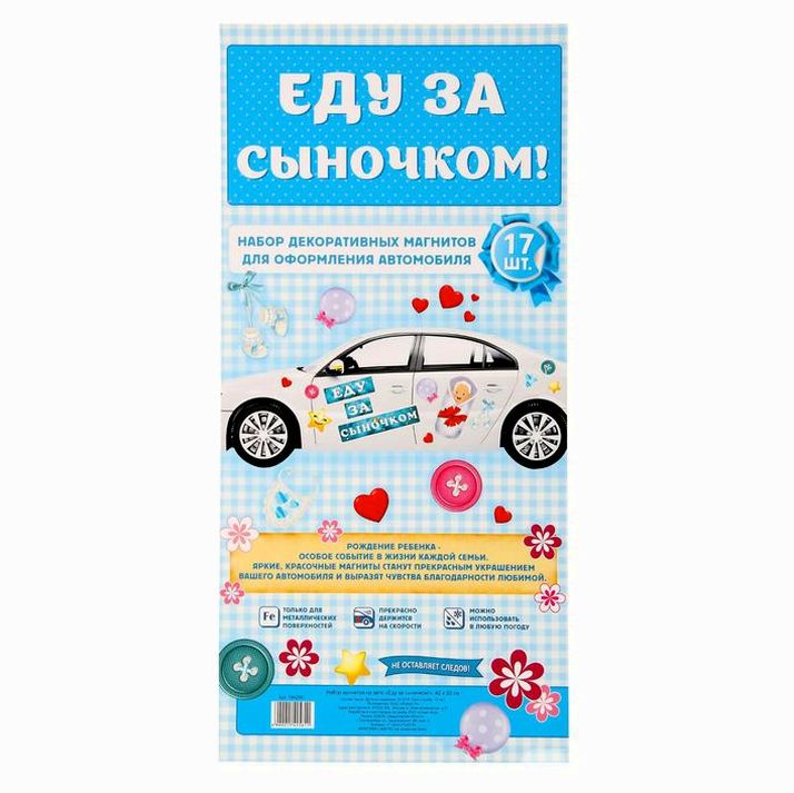 № 1542561 Набор магнитов на авто «Еду за сыночком!»