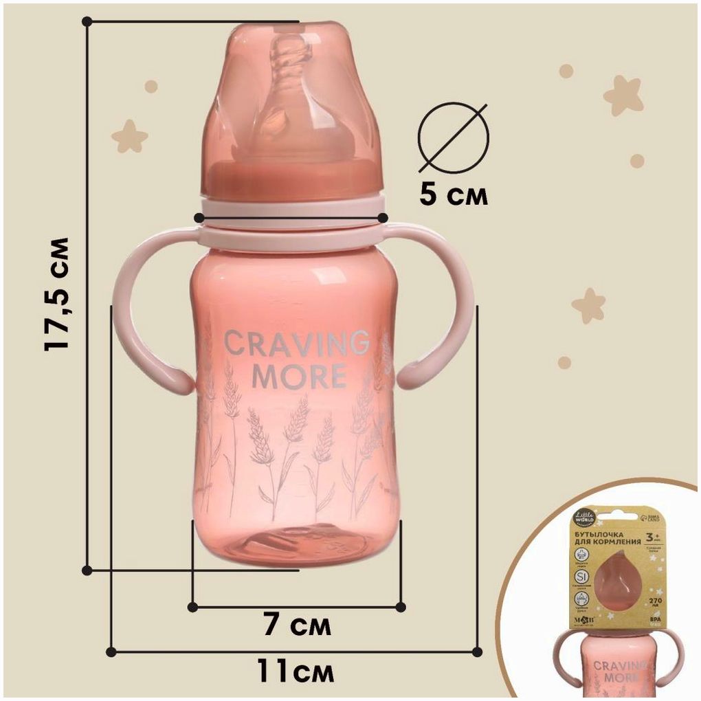 Картинка Бутылочка для кормления, широкое горло Little world collection, 270 мл., с ручками (№10328451) от магазина Мир детей Товары для Новорожденных