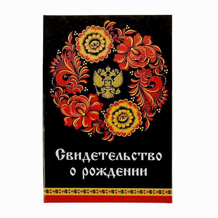 Свидетельства о рождении 