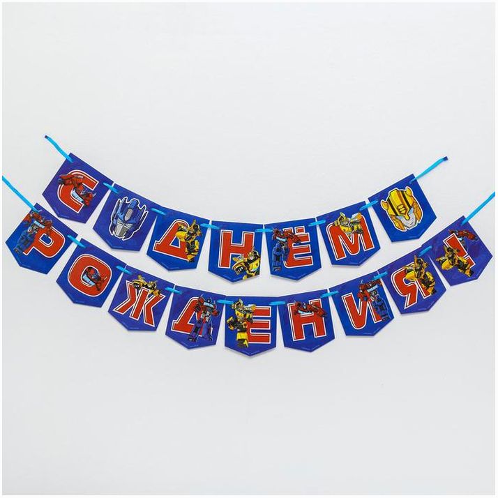 Гирлянда «С Днем Рождения», Трансформеры, дл. 215 см артикул анонс 5129933