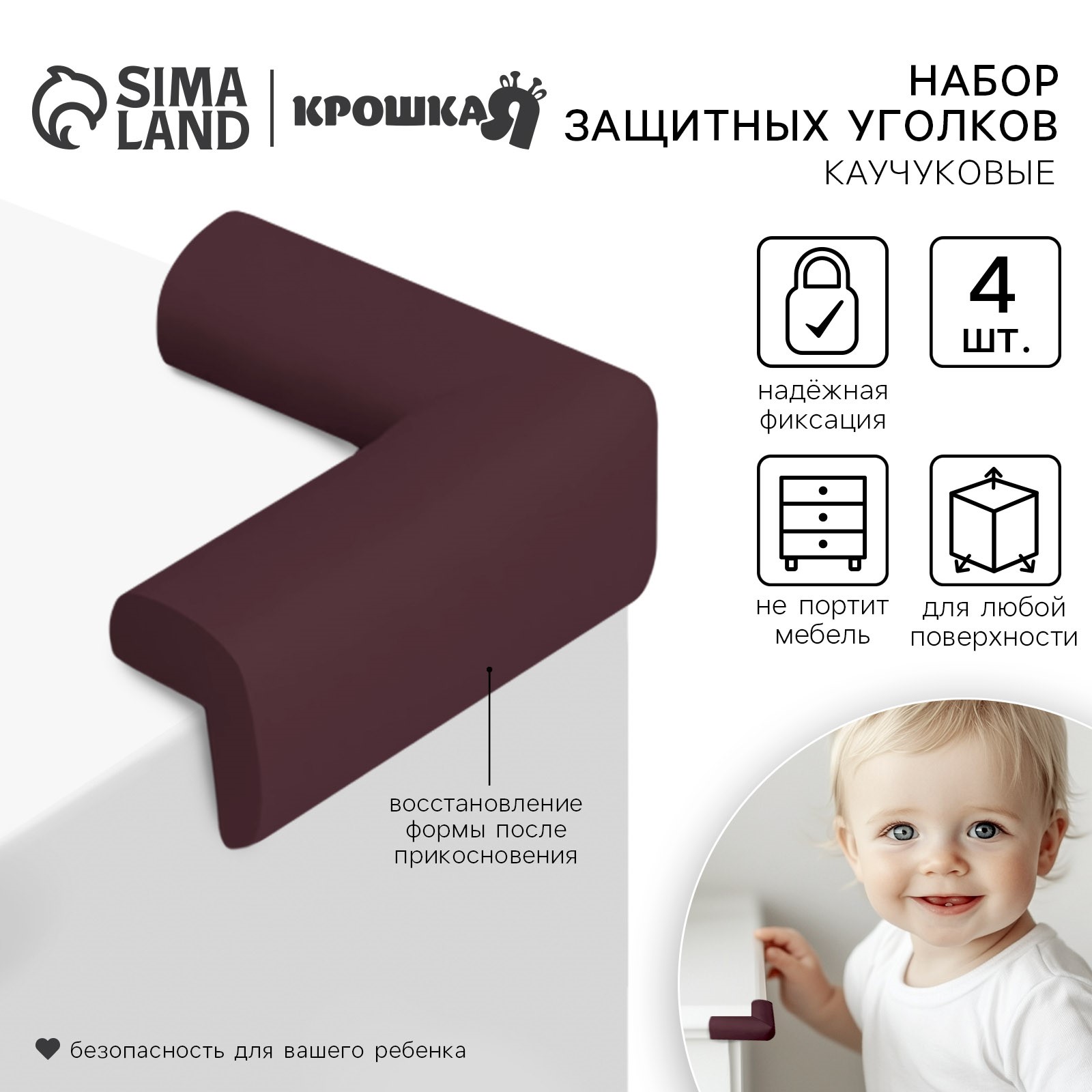 Защитные накладки на углы, набор 4 шт, цвет коричневый, Крошка Я артикул анонс 4623690