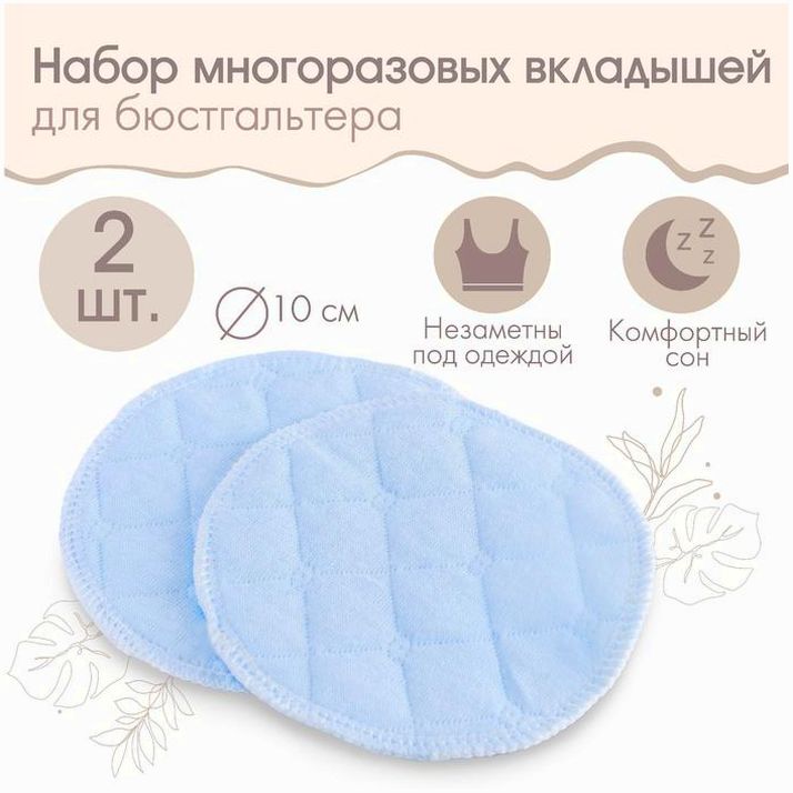 Набор многоразовых вкладышей для бюстгальтера, 2 шт., цвет голубой артикул анонс 5525459
