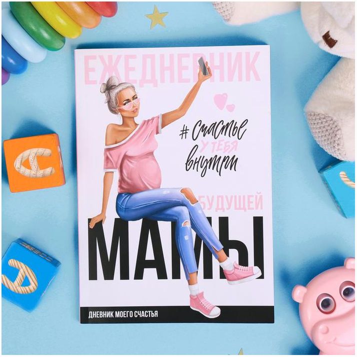 Ежедневник будущей мамы 