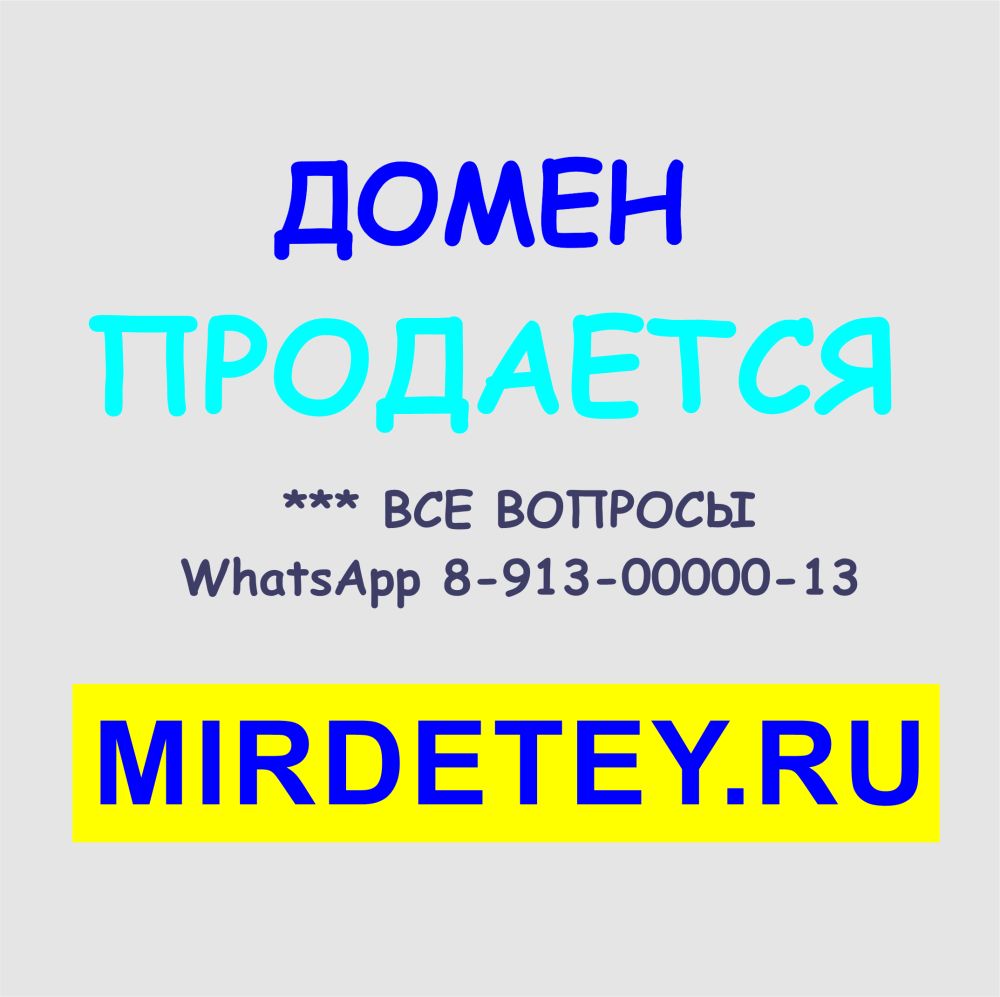 Домен MIREDETEY.RU