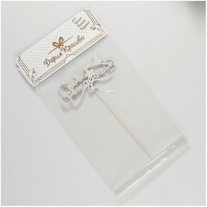 Картинка Топпер "С новорожденным" на подвесе Дарим Красиво (№2858392) от магазина Мир детей Товары для Новорожденных