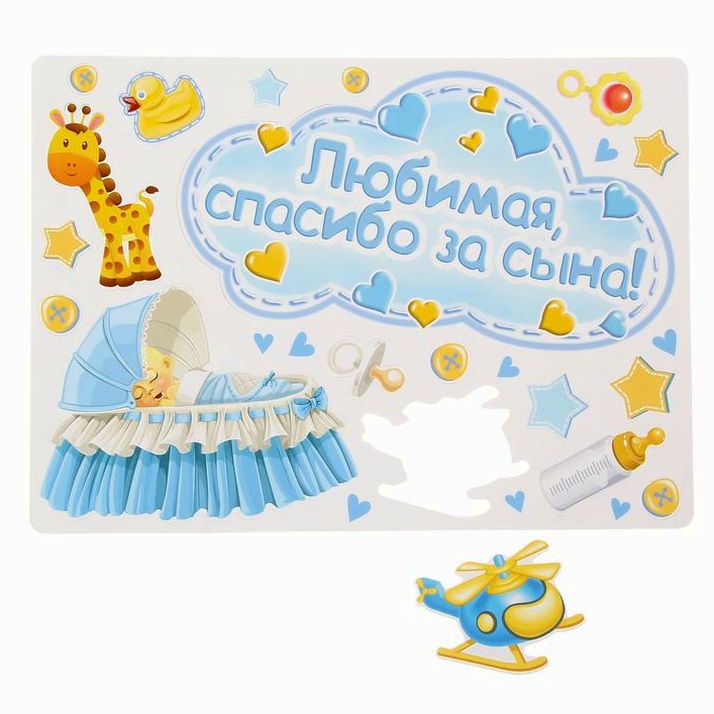 Набор магнитов на авто «Любимая, спасибо за сына!», на выписку артикул анонс 1567668