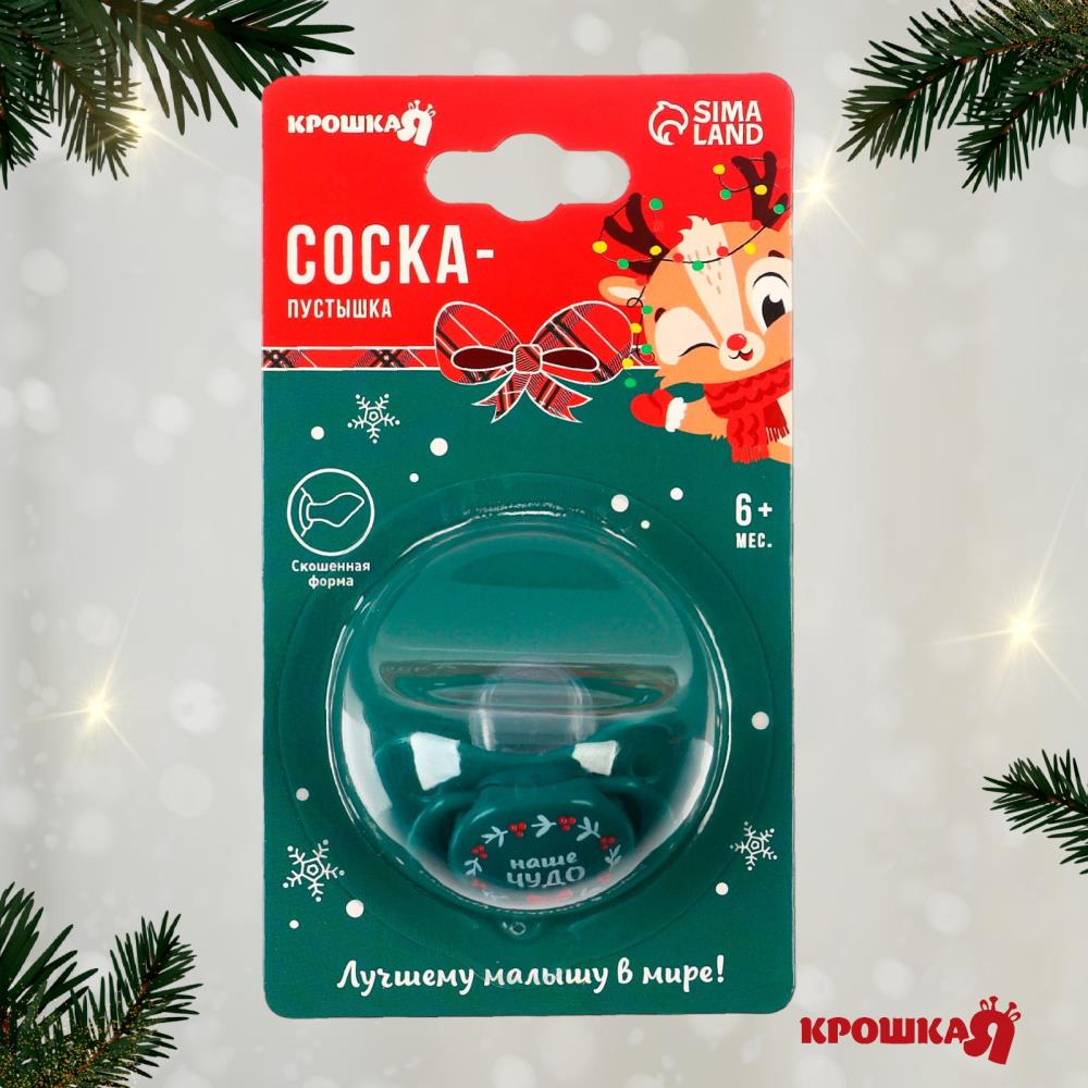 Картинка Пустышка «Наше чудо», ортодонтическая, силикон, +6 мес., новогодняя подарочная упаковка, Крошка Я (№9719868) от магазина Мир детей Товары для Новорожденных