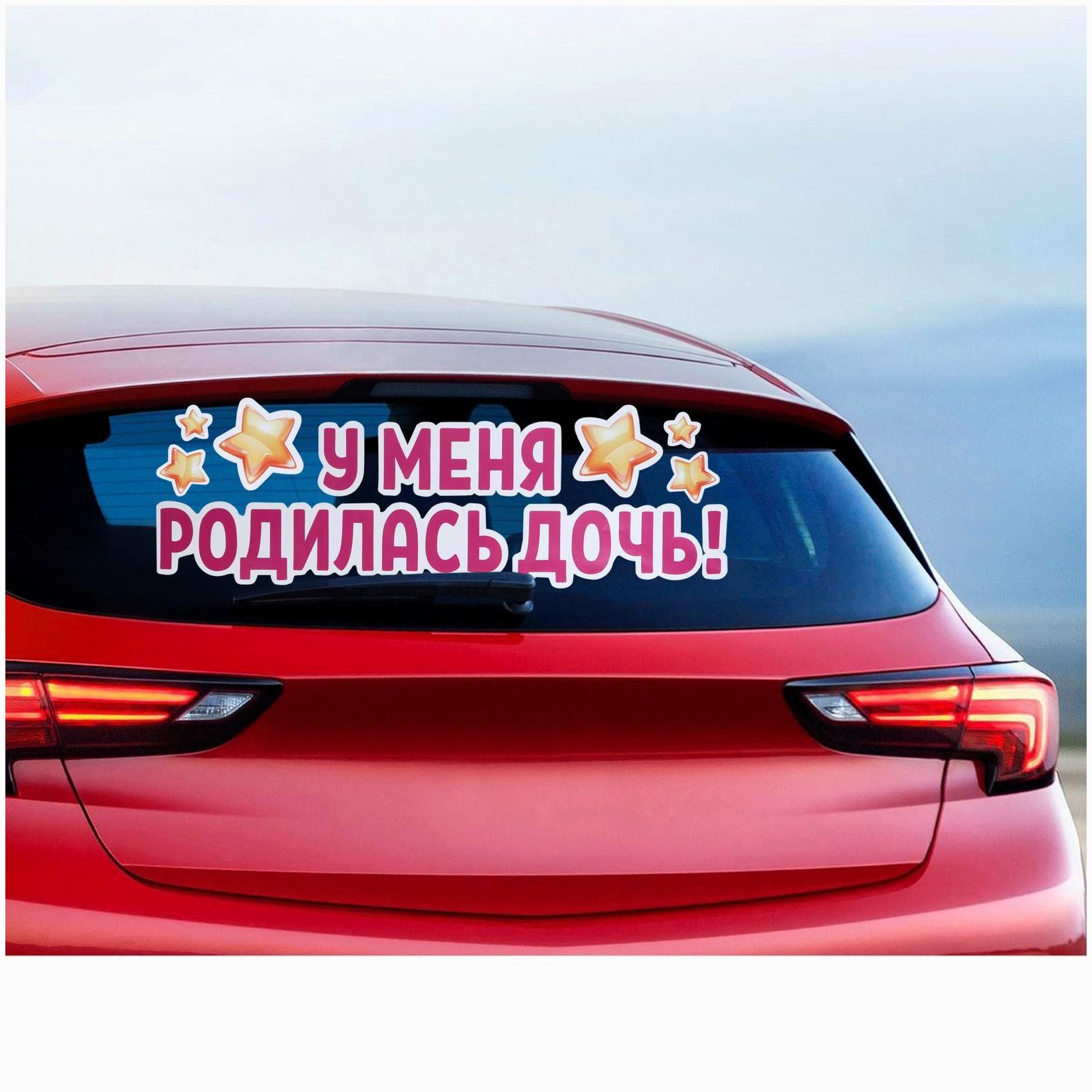 Картинка Наклейка на авто «У меня родилась дочь!», 90х30 см (№6978988) от магазина Мир детей Товары для Новорожденных