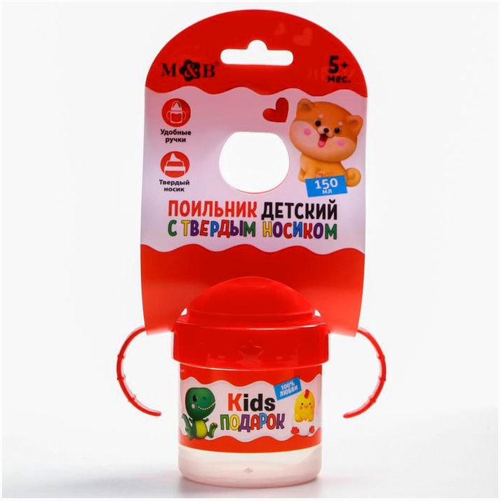 № 5399886 Поильник детский с твёрдым носиком Kids подарок, с ручками, 150 мл.