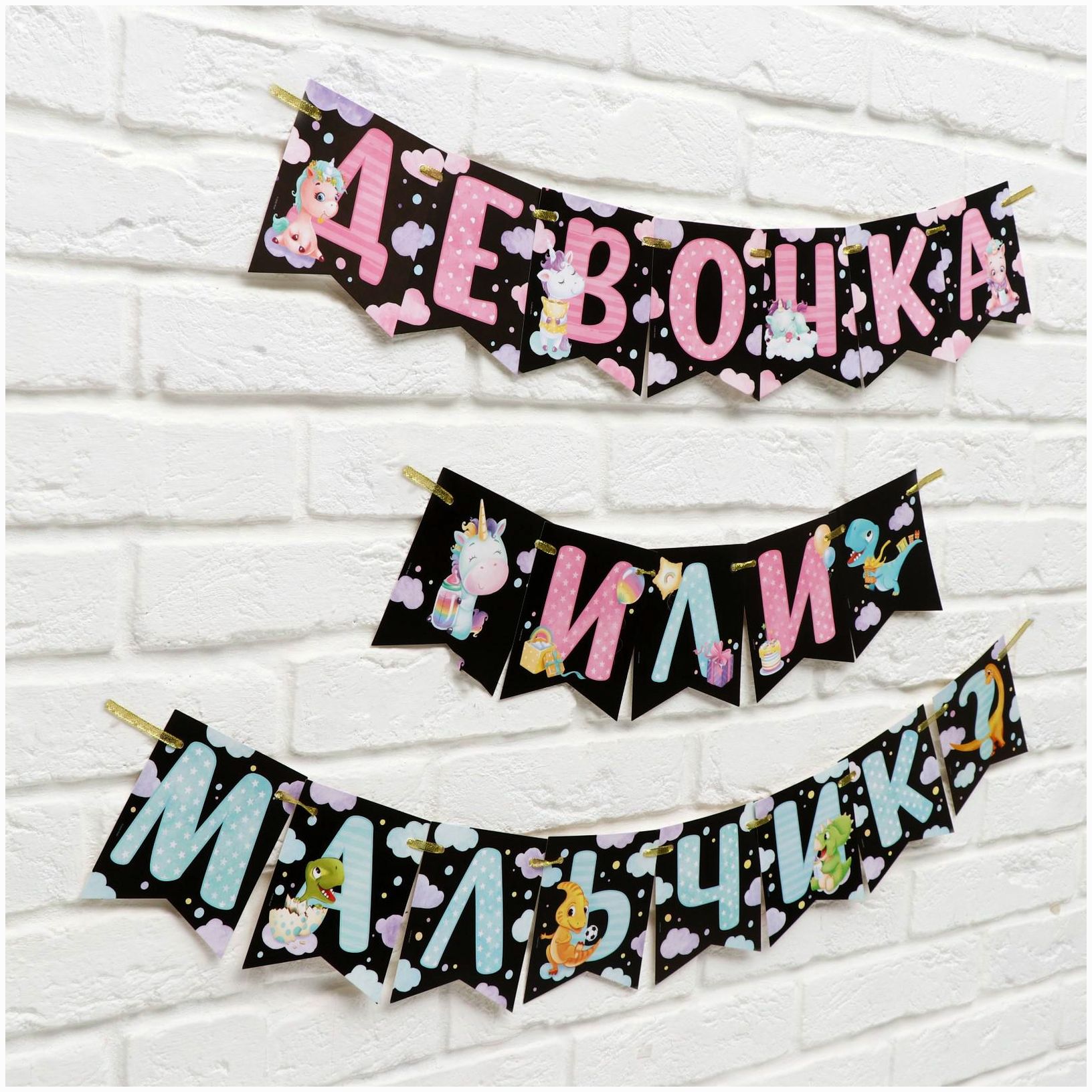 № 6935568 Гирлянда на ленте «Мальчик или девочка», гендер, длина 240 см