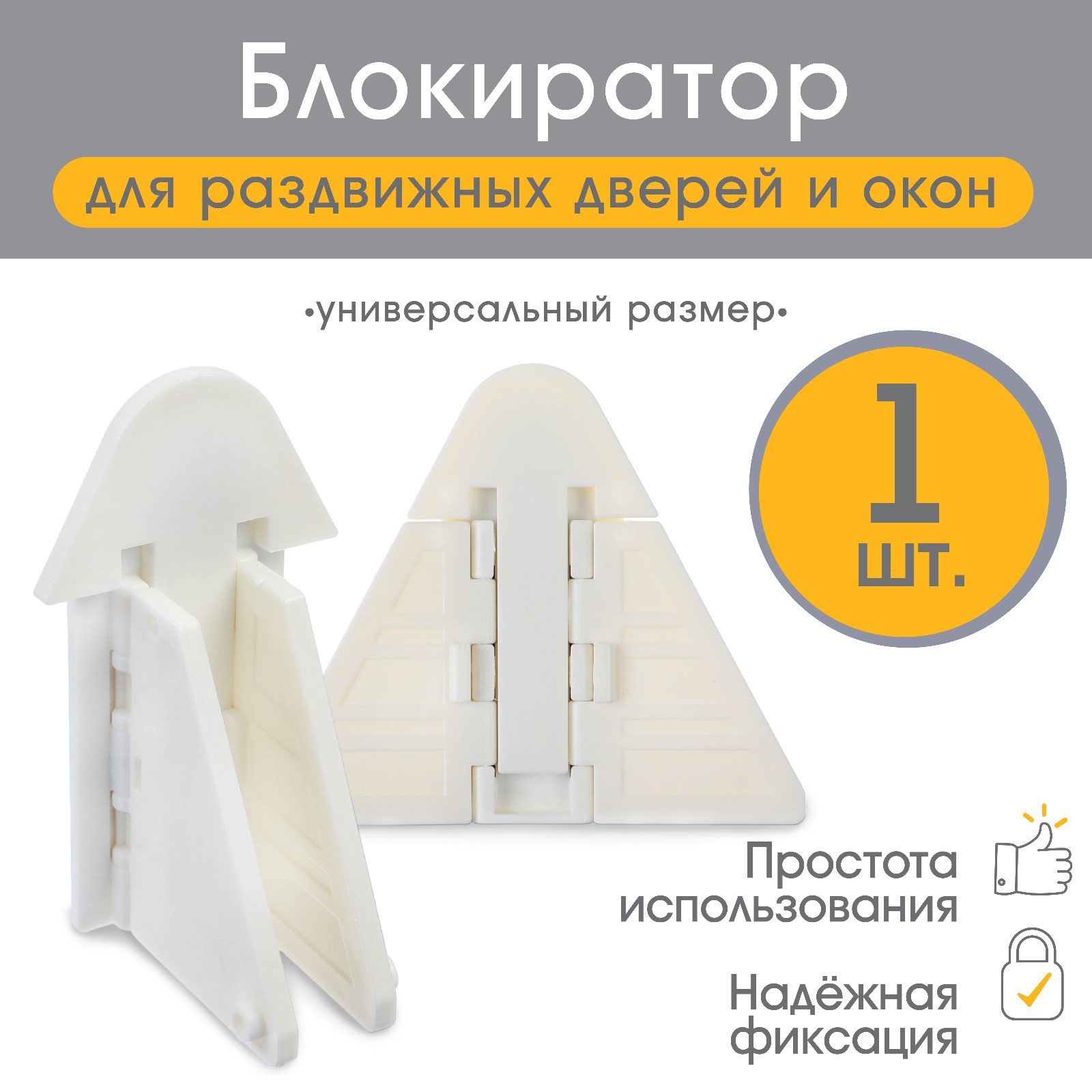 № 9447610 Блокиратор для окон и раздвижных дверей, 9 см, цвет белый, Крошка Я