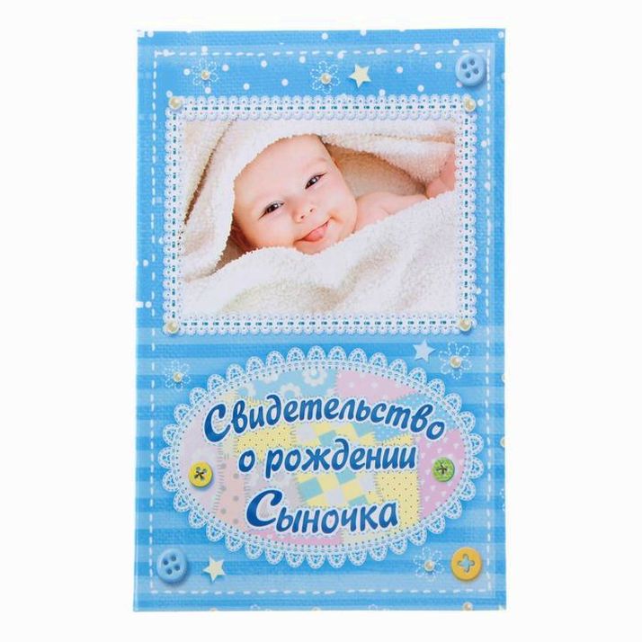 Папка для свидетельства о рождении «О рождении сыночка», А5 артикул анонс 1204838