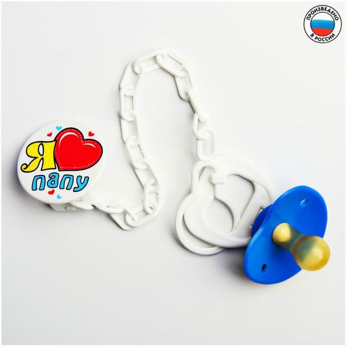 Соска-пустышка латексная классическая с кольцом «Я люблю папу», на цепочке с прищепкой, от 0 мес. артикул анонс 1476828