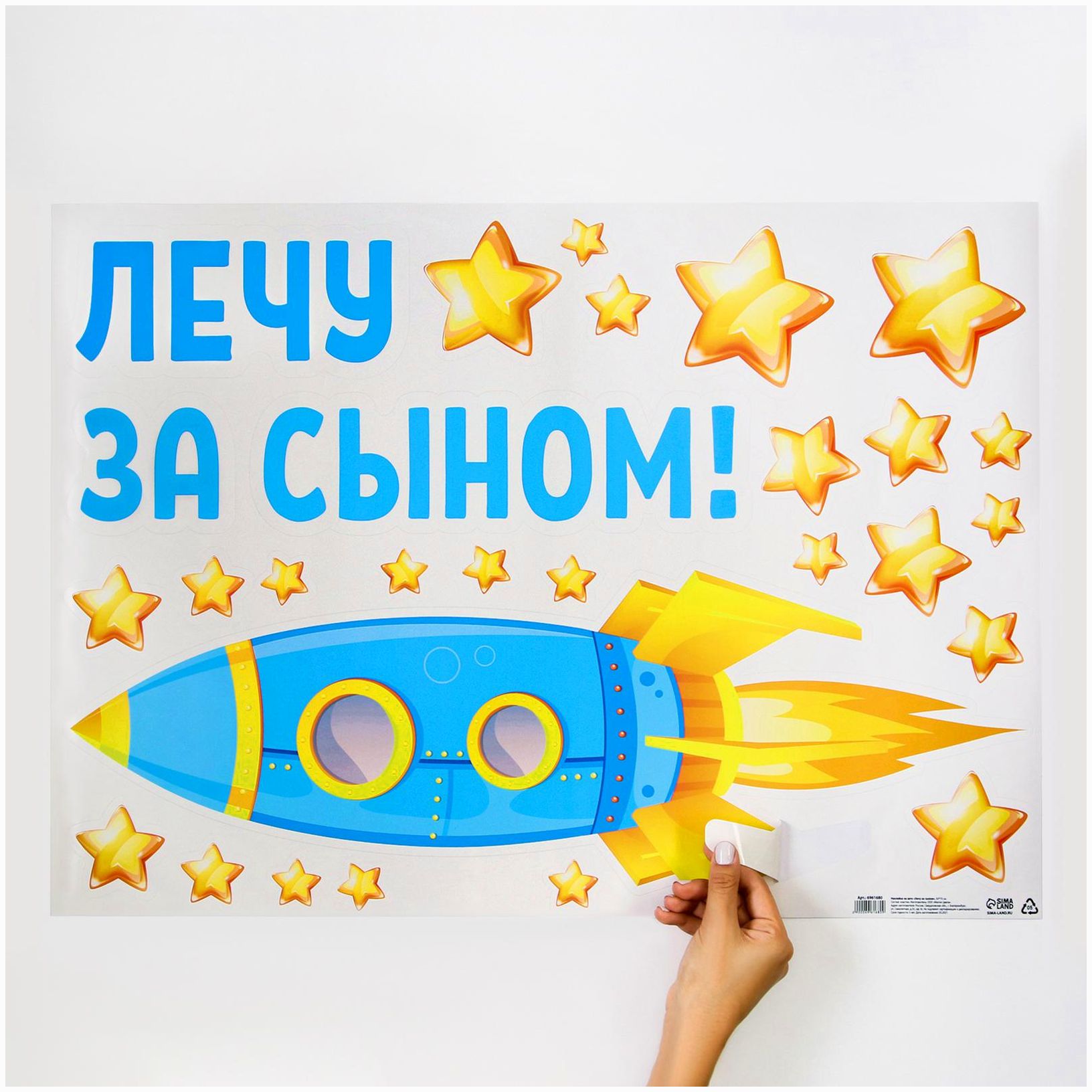 № 6961680 Наклейка на авто «Лечу за сыном», 50*70 см