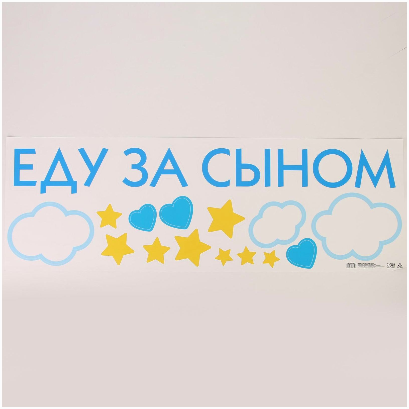 Наклейка на авто «Еду за сыном» 90*30 см артикул анонс 6978989
