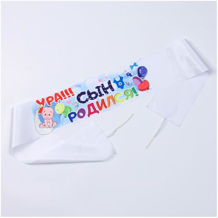 Лента на капот «Ура! Сын Родился!» с резинками, атлас, 160 ? 15 см, белая артикул анонс 1215048