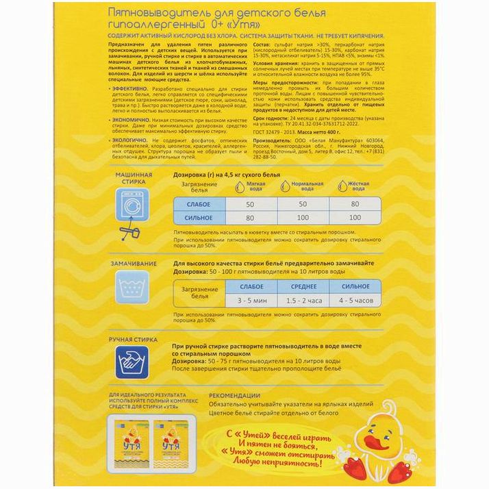 № 9577871 Пятновыводитель Утя детский, 400 г