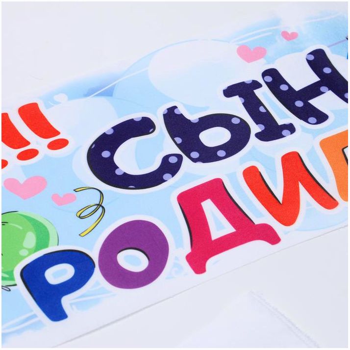 № 1215048 Лента на капот «Ура! Сын Родился!» с резинками, атлас, 160 ? 15 см, белая