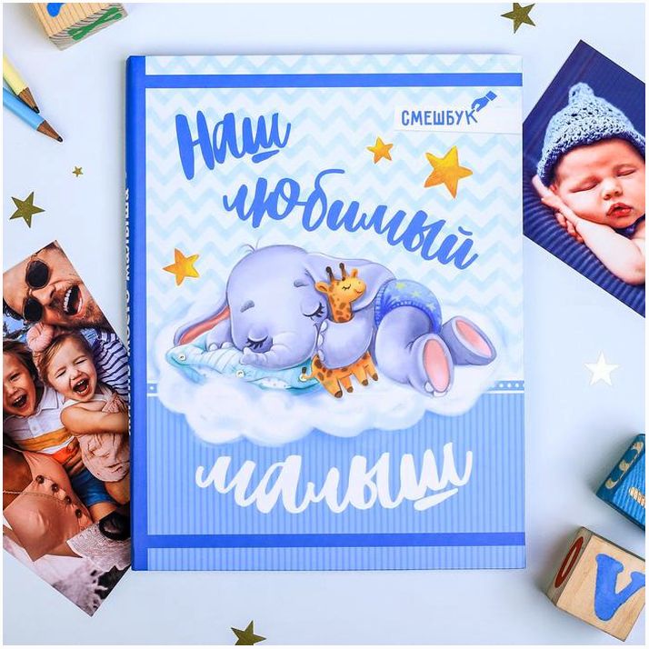 Смешбук «Наш любимый малыш», твёрдая обложка, 20х26 см, 23 листа артикул анонс 3863221