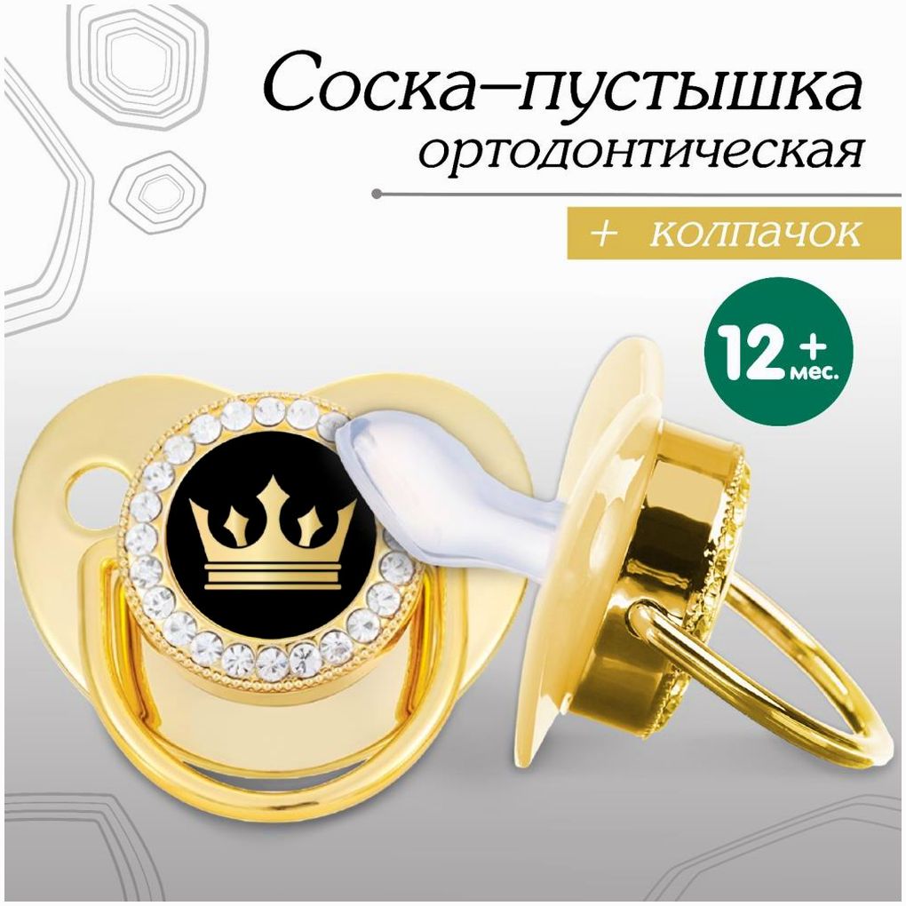 Соска - пустышка ортодонтическая «Корона», с колпачком, +12 мес., золотая, стразы артикул анонс 10092753