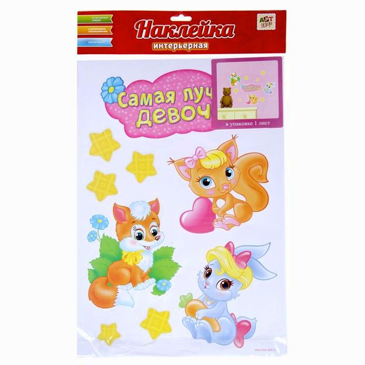 Картинка Наклейка интерьерная "Самая лучшая девочка" (№886178) от магазина Мир детей Товары для Новорожденных