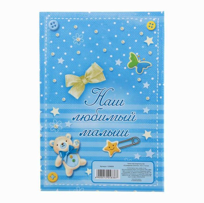 № 1204838 Папка для свидетельства о рождении «О рождении сыночка», А5
