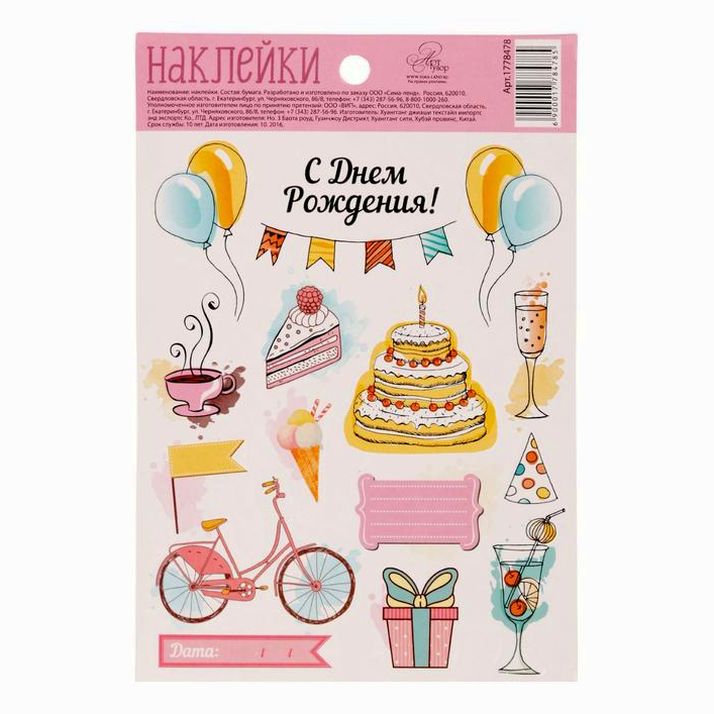 Бумажные наклейки «Долгожданный День рождения», 11 х 16 см артикул анонс 1778478
