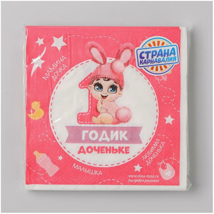 Картинка Салфетка «1 годик доченьке», 25х25 см, набор 20 шт. (№3536830) от магазина Мир детей Товары для Новорожденных