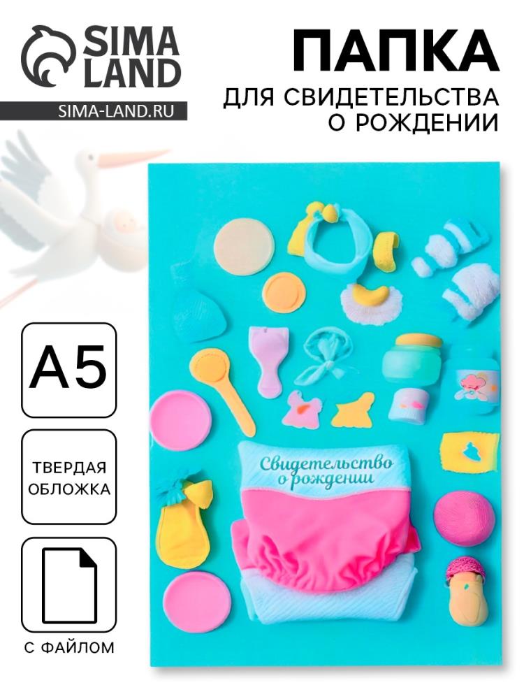 Папка под свидетельство о рождении 