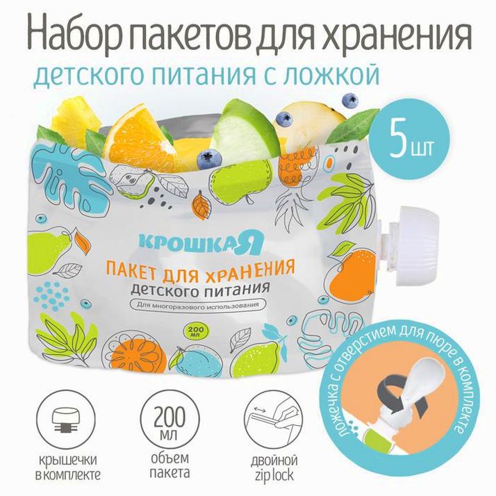 Набор пакетов для хранения детского питания с ложкой Крошка Я, 200 мл, 5 шт. артикул анонс 9254737
