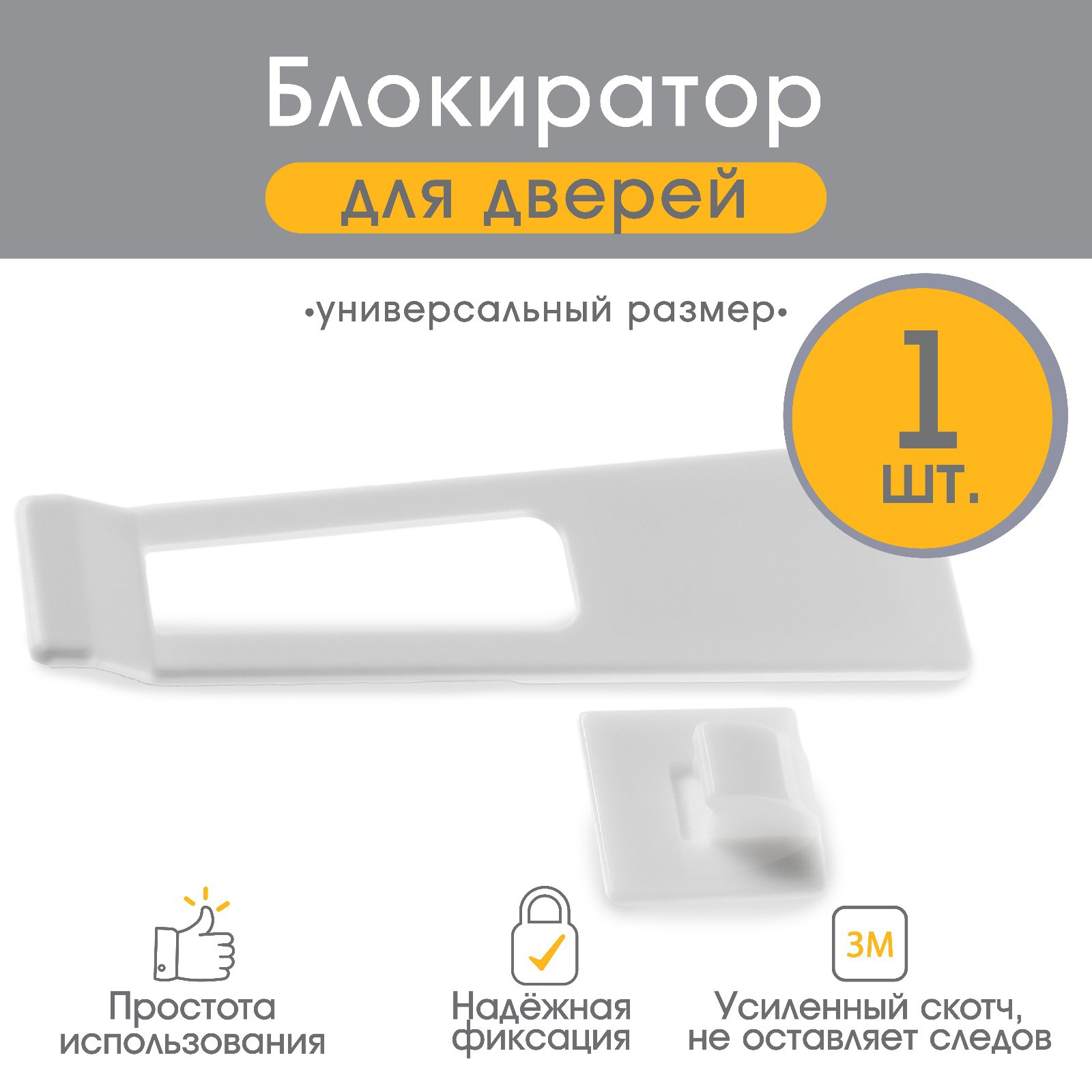 № 7550758 Блокиратор для выдвижных ящиков, универсальный, цвет белый, Крошка Я