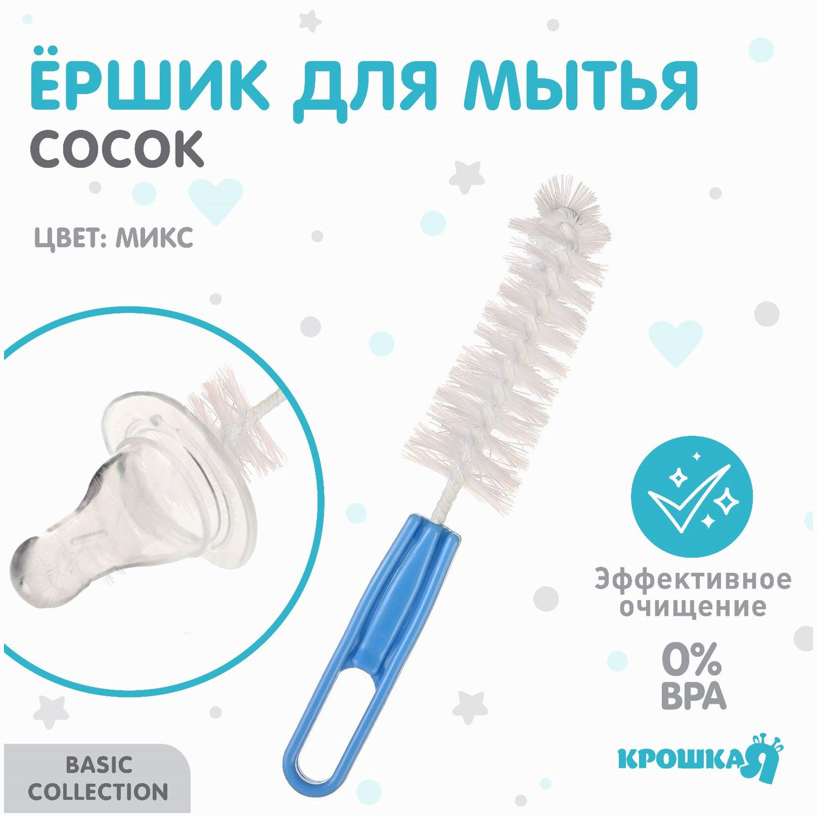 Ершик по уходу за детскими бутылочками и сосками, цвет ручки МИКС, Крошка Я, 13 см артикул анонс 9878968