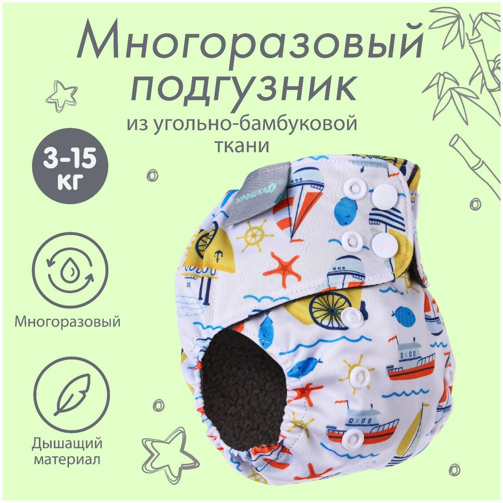 Трусики-подгузник, многоразовый, угольно-бамбуковая ткань, «Кораблики», от 0-12 мес. артикул анонс 9050629