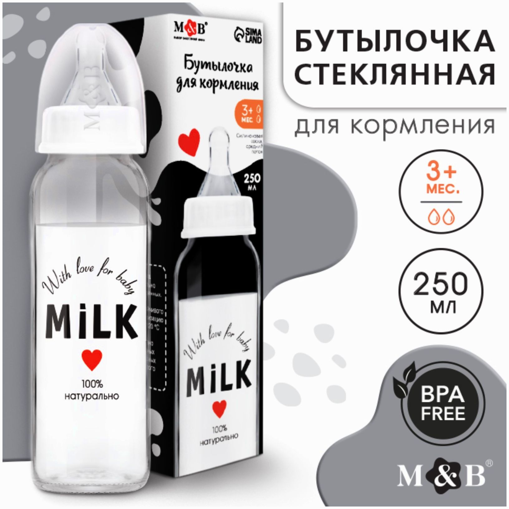 Бутылочка для кормления стекло «Milk», классическое горло, 250 мл., от 3 мес. артикул анонс 9765611