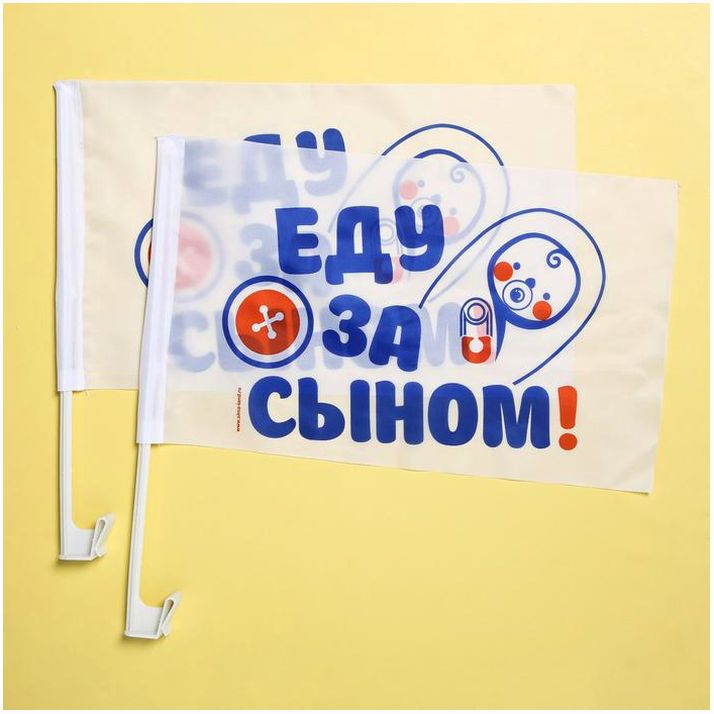 № 1235993 Флаг автомобильный «Еду за сыном», 2 шт